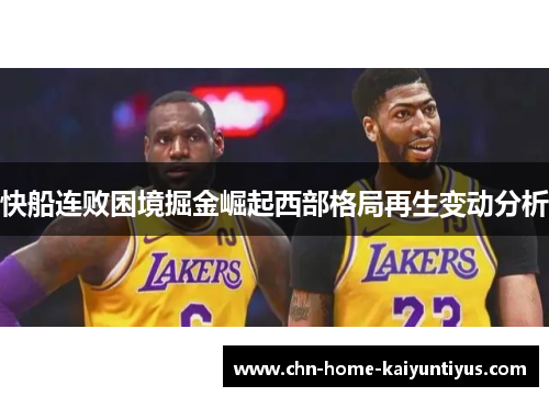 快船连败困境掘金崛起西部格局再生变动分析