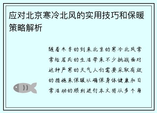 应对北京寒冷北风的实用技巧和保暖策略解析