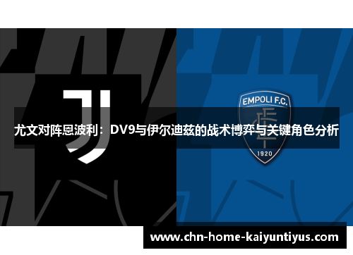 尤文对阵恩波利：DV9与伊尔迪兹的战术博弈与关键角色分析