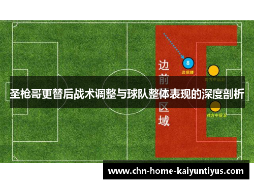 圣枪哥更替后战术调整与球队整体表现的深度剖析