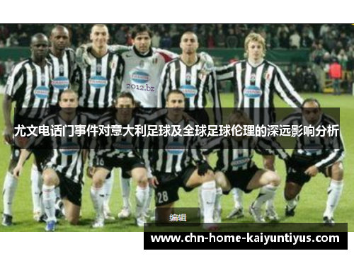 尤文电话门事件对意大利足球及全球足球伦理的深远影响分析