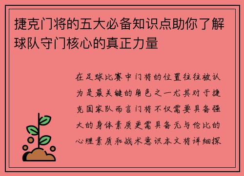 捷克门将的五大必备知识点助你了解球队守门核心的真正力量