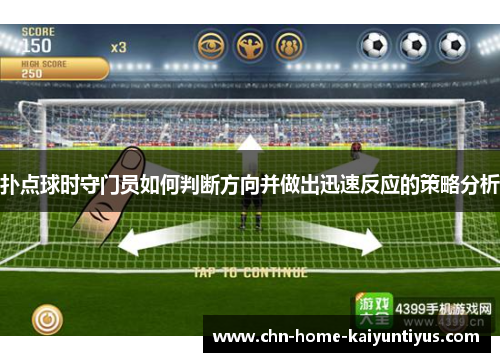 扑点球时守门员如何判断方向并做出迅速反应的策略分析