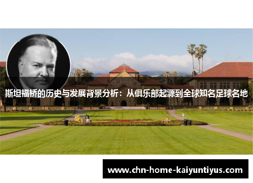 斯坦福桥的历史与发展背景分析：从俱乐部起源到全球知名足球名地