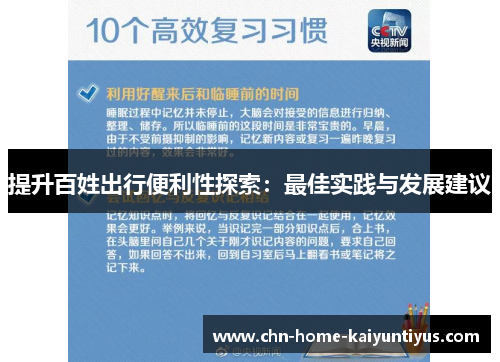 提升百姓出行便利性探索：最佳实践与发展建议