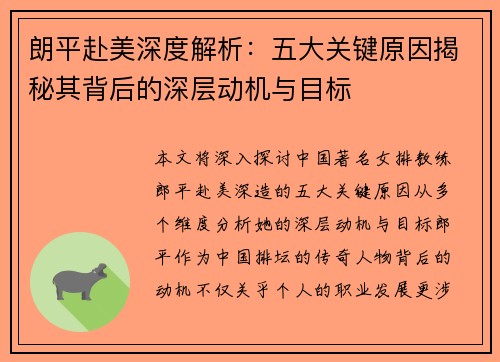 朗平赴美深度解析：五大关键原因揭秘其背后的深层动机与目标