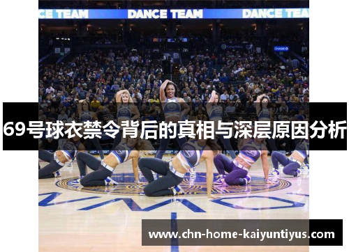 69号球衣禁令背后的真相与深层原因分析