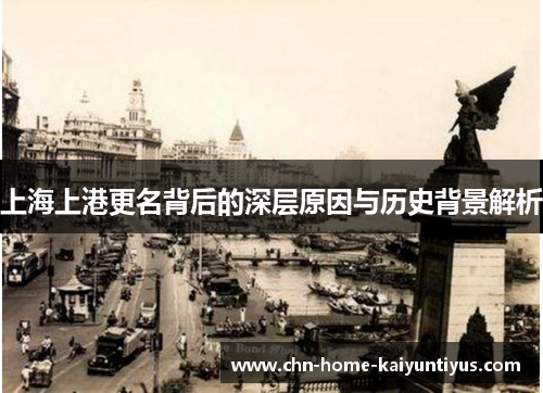 上海上港更名背后的深层原因与历史背景解析