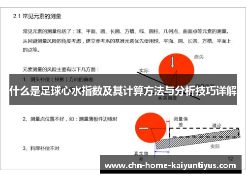 什么是足球心水指数及其计算方法与分析技巧详解
