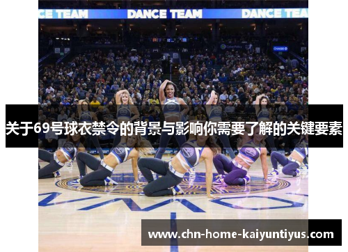 关于69号球衣禁令的背景与影响你需要了解的关键要素