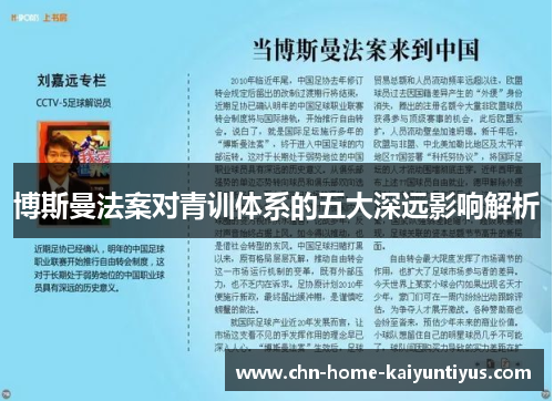 博斯曼法案对青训体系的五大深远影响解析