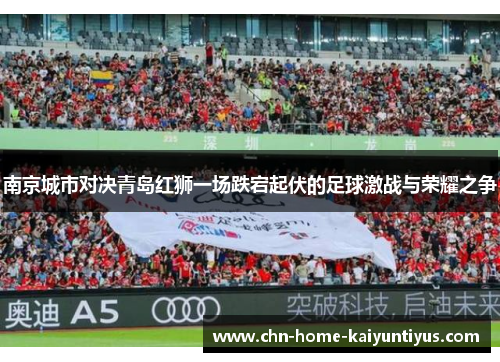 南京城市对决青岛红狮一场跌宕起伏的足球激战与荣耀之争