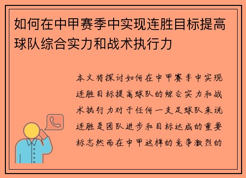 如何在中甲赛季中实现连胜目标提高球队综合实力和战术执行力
