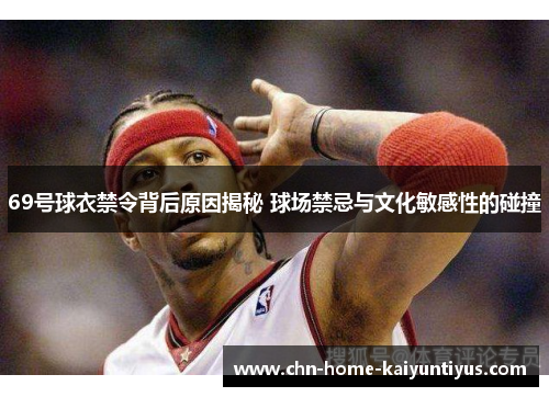 69号球衣禁令背后原因揭秘 球场禁忌与文化敏感性的碰撞