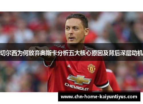 切尔西为何放弃奥斯卡分析五大核心原因及背后深层动机