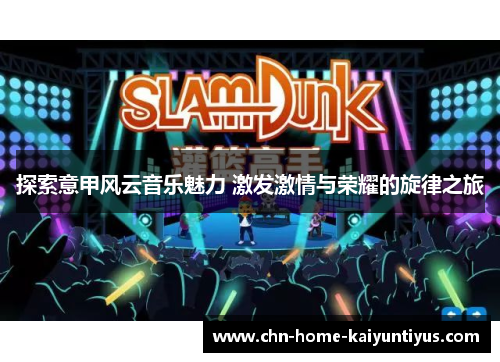 探索意甲风云音乐魅力 激发激情与荣耀的旋律之旅