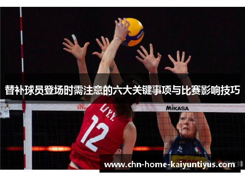 替补球员登场时需注意的六大关键事项与比赛影响技巧