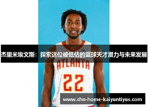 杰里米埃文斯：探索这位被低估的篮球天才潜力与未来发展