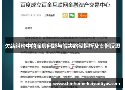 欠薪纠纷中的深层问题与解决路径探析及案例反思