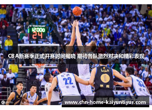 CBA新赛季正式开赛时间揭晓 期待各队激烈对决和精彩表现