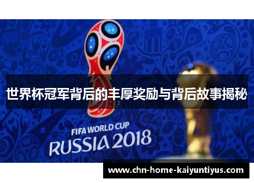 世界杯冠军背后的丰厚奖励与背后故事揭秘