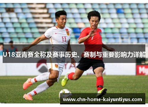 U18亚青赛全称及赛事历史、赛制与重要影响力详解