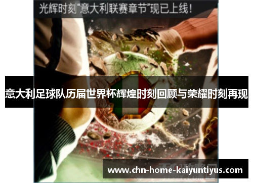 意大利足球队历届世界杯辉煌时刻回顾与荣耀时刻再现