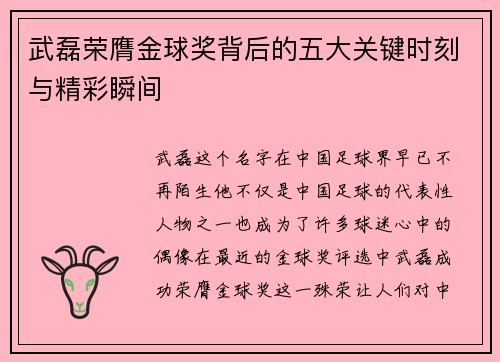武磊荣膺金球奖背后的五大关键时刻与精彩瞬间