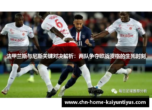 法甲兰斯与尼斯关键对决解析：两队争夺欧战资格的生死时刻