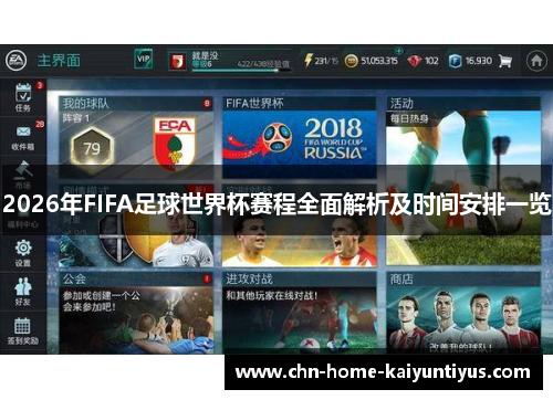 2026年FIFA足球世界杯赛程全面解析及时间安排一览