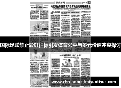 国际足联禁止彩虹袖标引发体育公平与多元价值冲突探讨