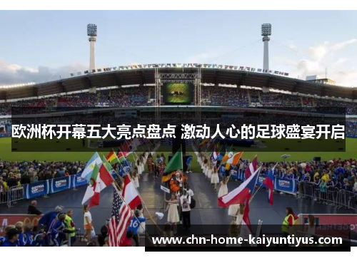 欧洲杯开幕五大亮点盘点 激动人心的足球盛宴开启
