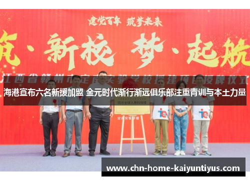 海港宣布六名新援加盟 金元时代渐行渐远俱乐部注重青训与本土力量