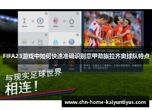 FIFA23游戏中如何快速准确识别意甲劲旅拉齐奥球队特点