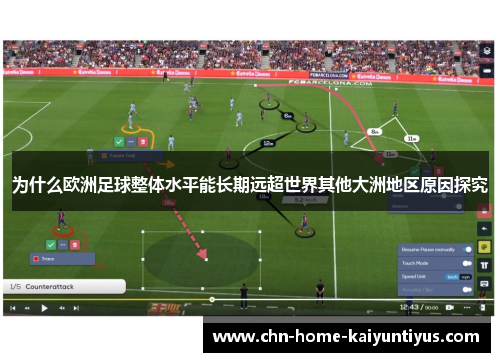 为什么欧洲足球整体水平能长期远超世界其他大洲地区原因探究