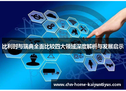 比利时与瑞典全面比较四大领域深度解析与发展启示