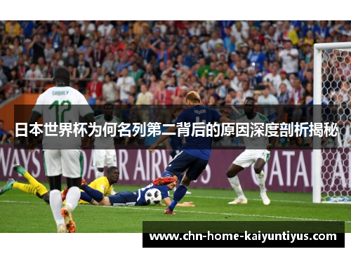 日本世界杯为何名列第二背后的原因深度剖析揭秘