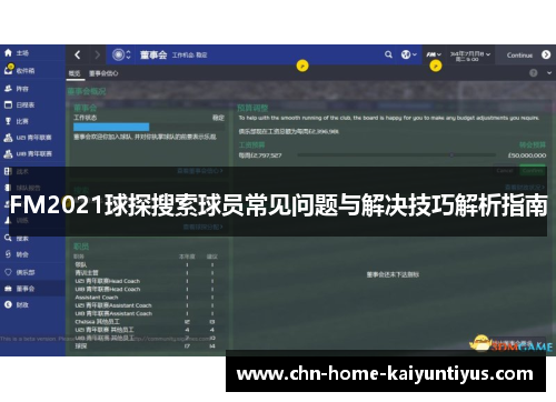FM2021球探搜索球员常见问题与解决技巧解析指南