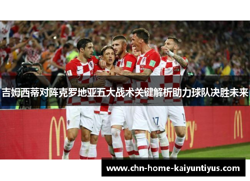 吉姆西蒂对阵克罗地亚五大战术关键解析助力球队决胜未来