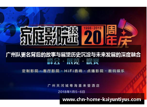 广州队更名背后的故事与展望历史沉淀与未来发展的深度融合