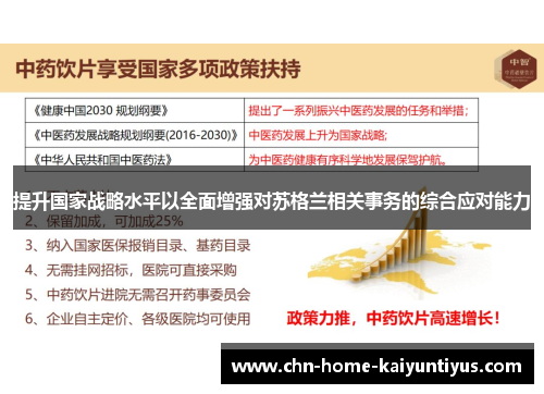 提升国家战略水平以全面增强对苏格兰相关事务的综合应对能力
