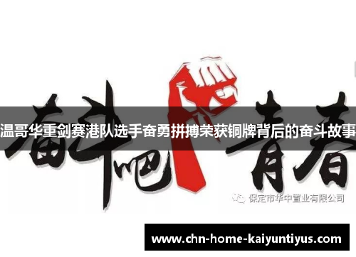 温哥华重剑赛港队选手奋勇拼搏荣获铜牌背后的奋斗故事