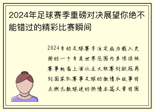 2024年足球赛季重磅对决展望你绝不能错过的精彩比赛瞬间
