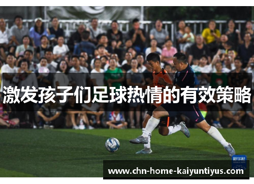 激发孩子们足球热情的有效策略