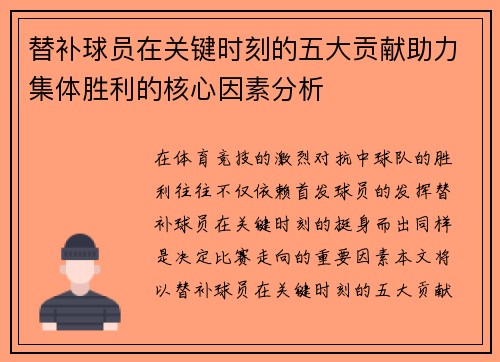 替补球员在关键时刻的五大贡献助力集体胜利的核心因素分析
