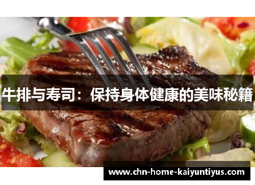 牛排与寿司：保持身体健康的美味秘籍