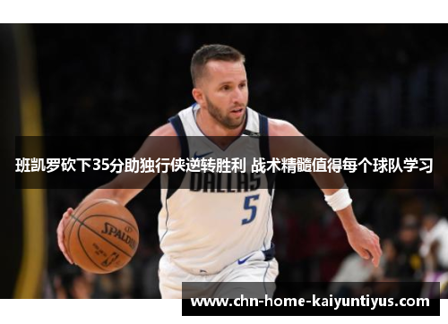 班凯罗砍下35分助独行侠逆转胜利 战术精髓值得每个球队学习