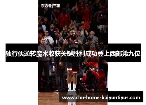 独行侠逆转魔术收获关键胜利成功登上西部第九位