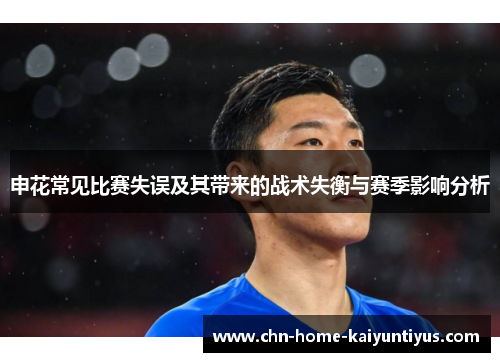 申花常见比赛失误及其带来的战术失衡与赛季影响分析
