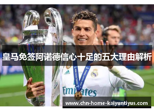 皇马免签阿诺德信心十足的五大理由解析